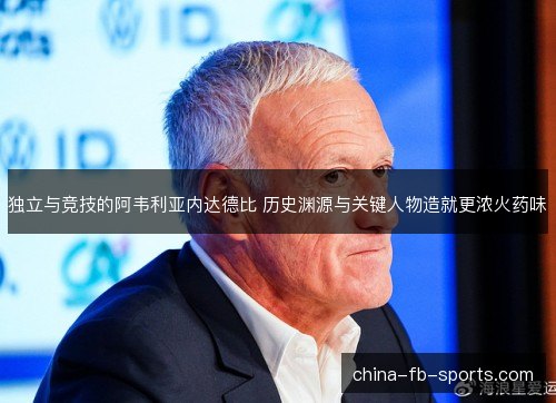 独立与竞技的阿韦利亚内达德比 历史渊源与关键人物造就更浓火药味